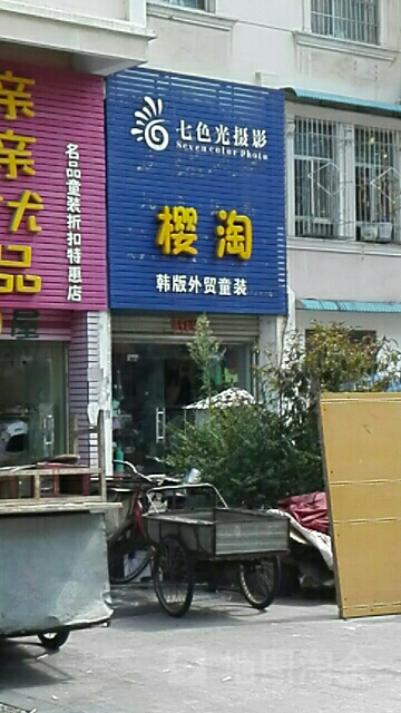 樱淘童品馆