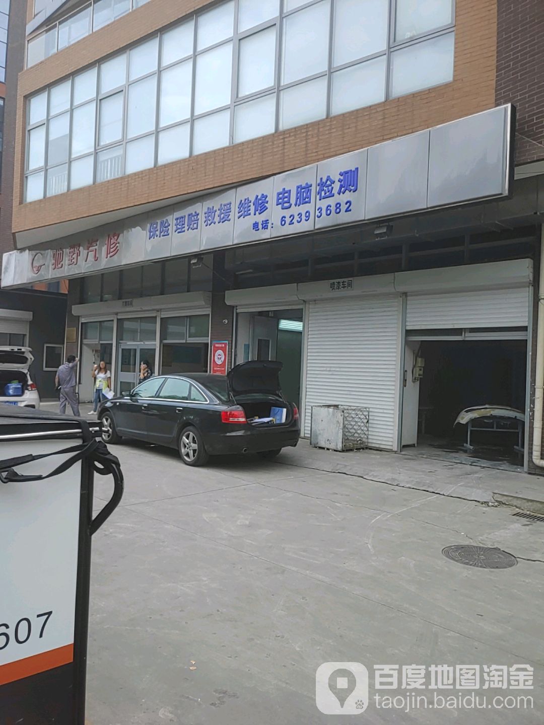 驰野汽修