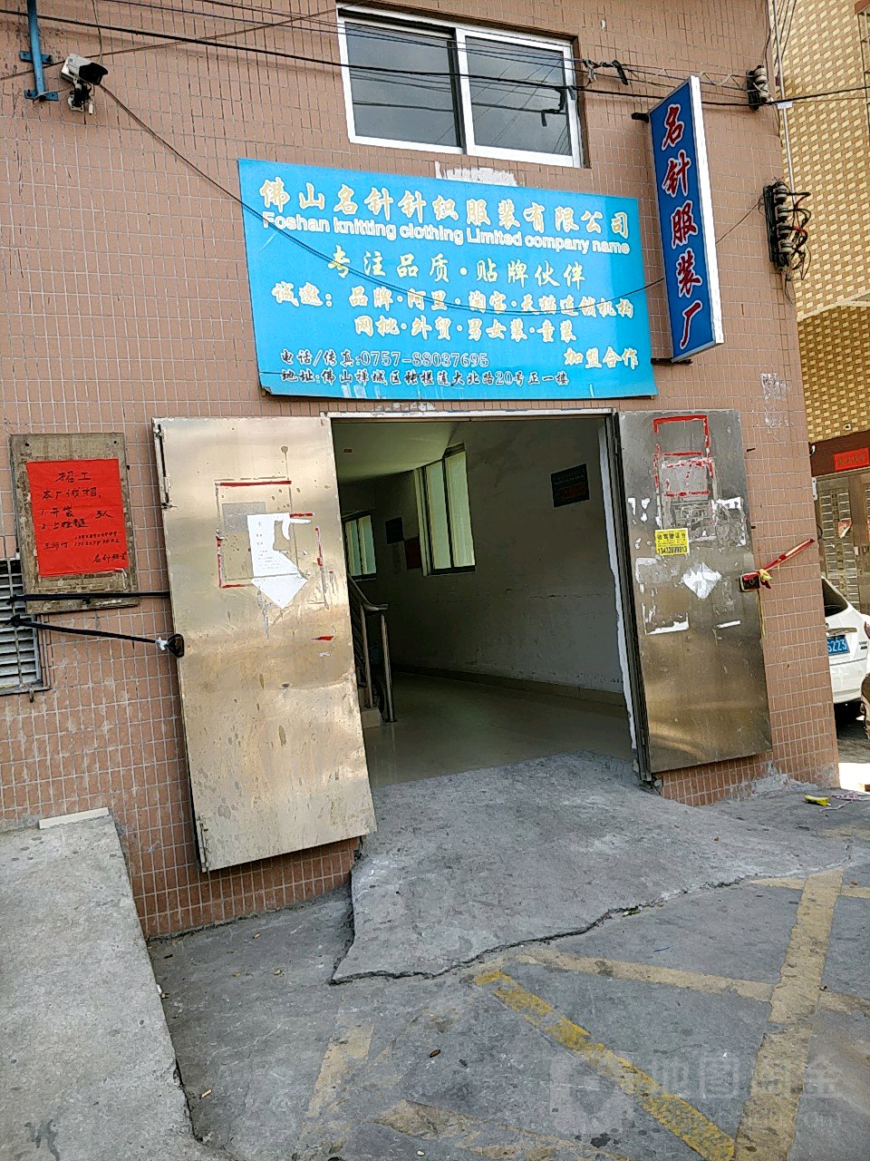 名针制衣厂