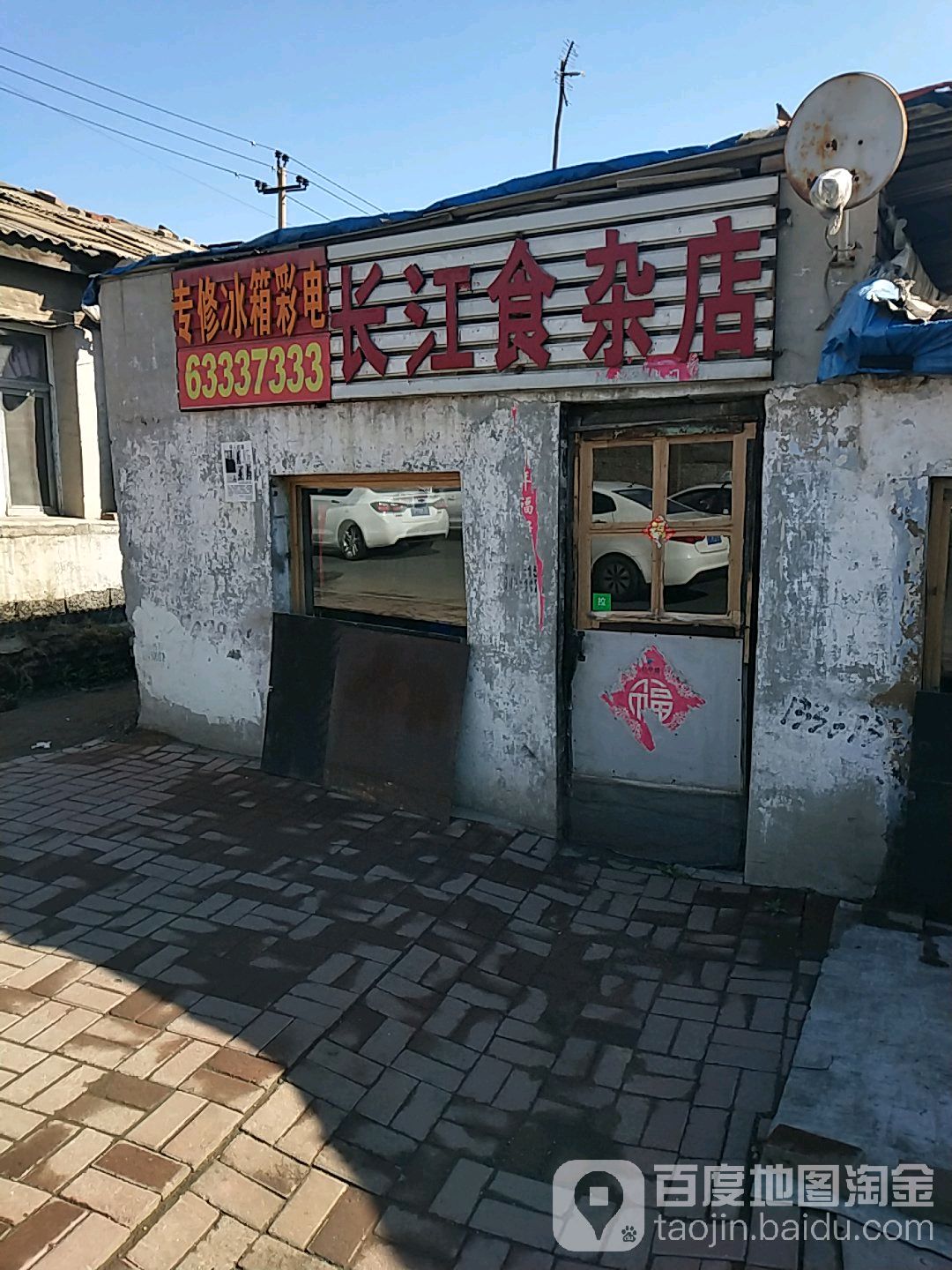 场江食杂店