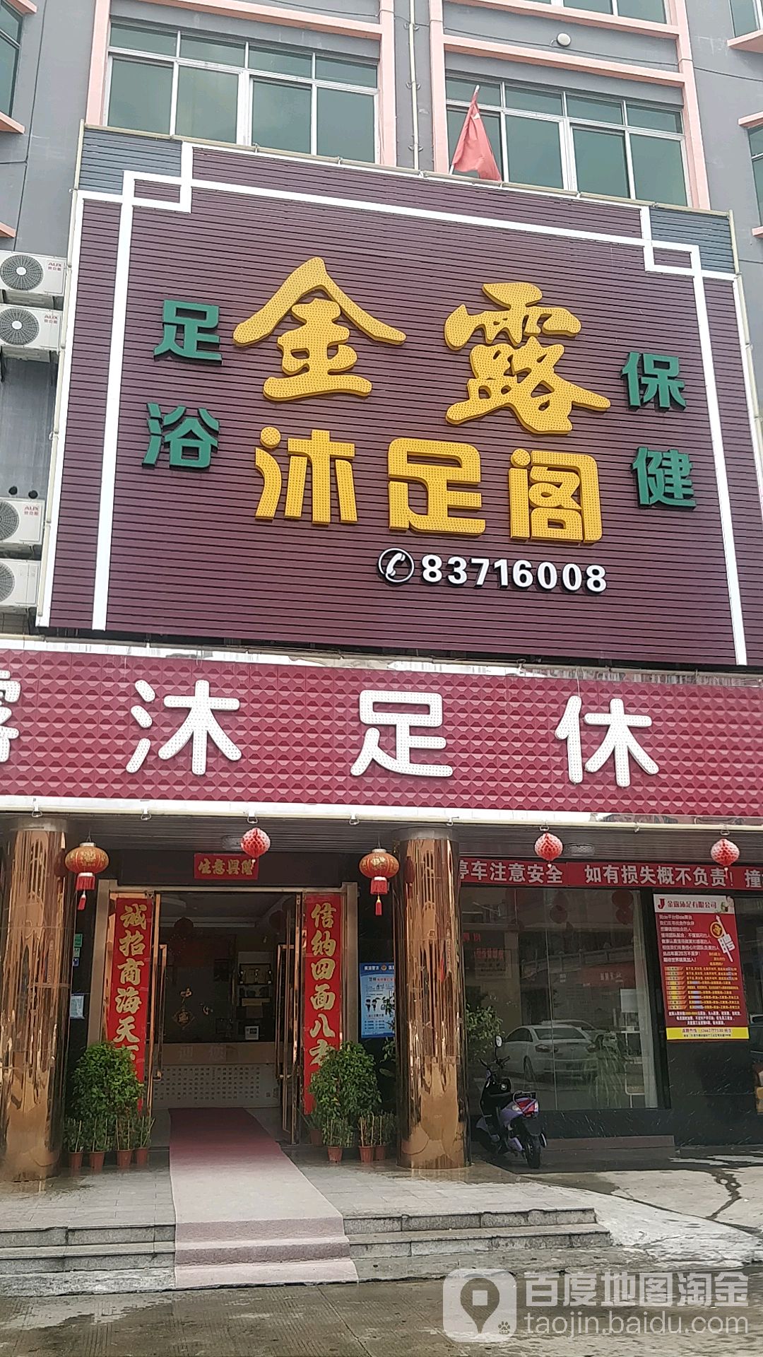 金露沐足休闲中心