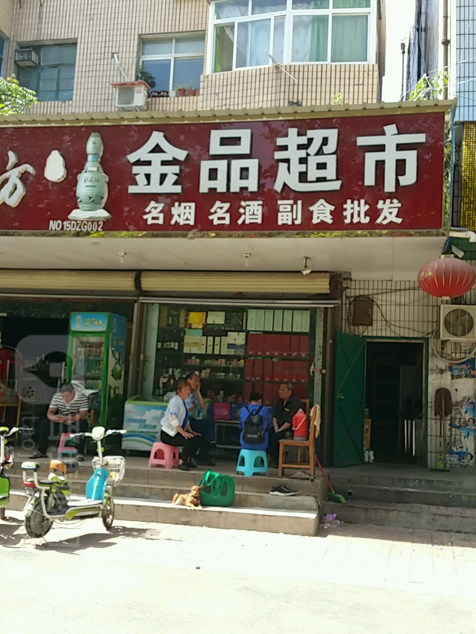 邓州市金品超市(人民路店)