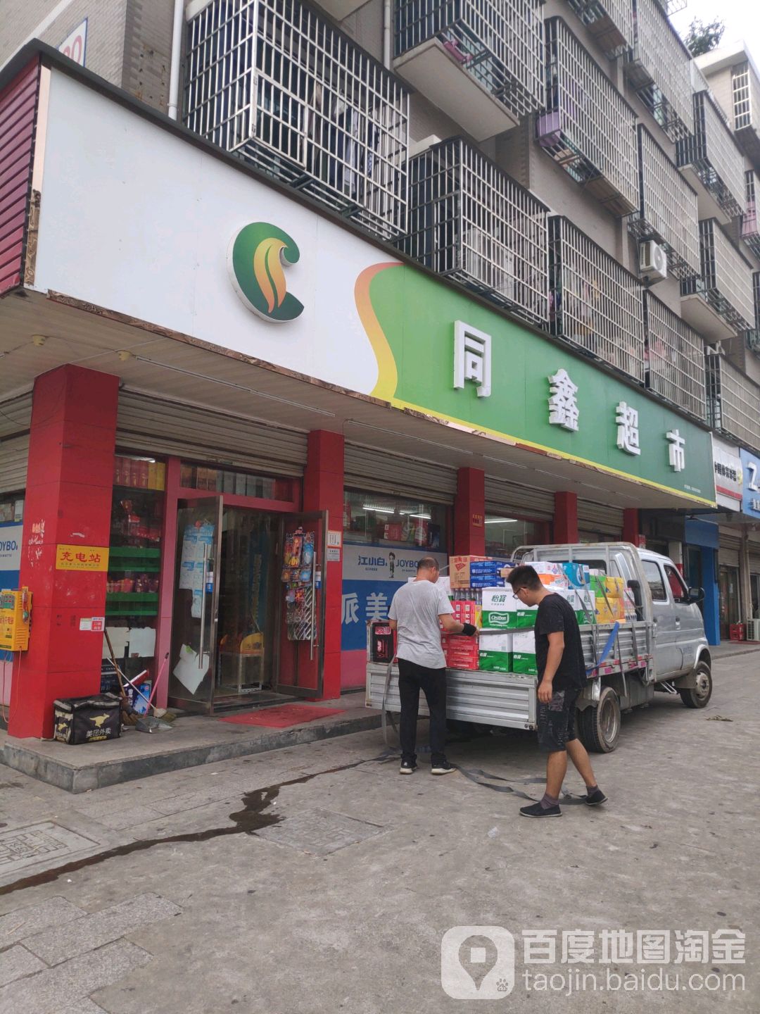 同鑫超市(下朱D区店)