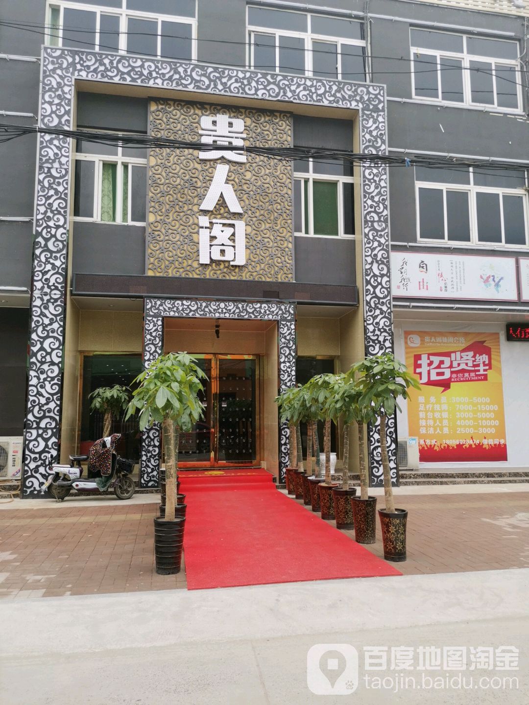 贵人阁休闲会所
