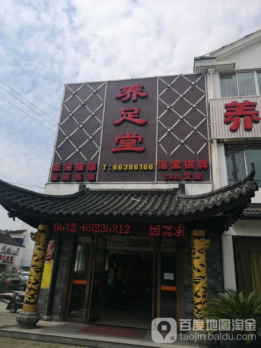 养足堂休闲中心(木渎店)