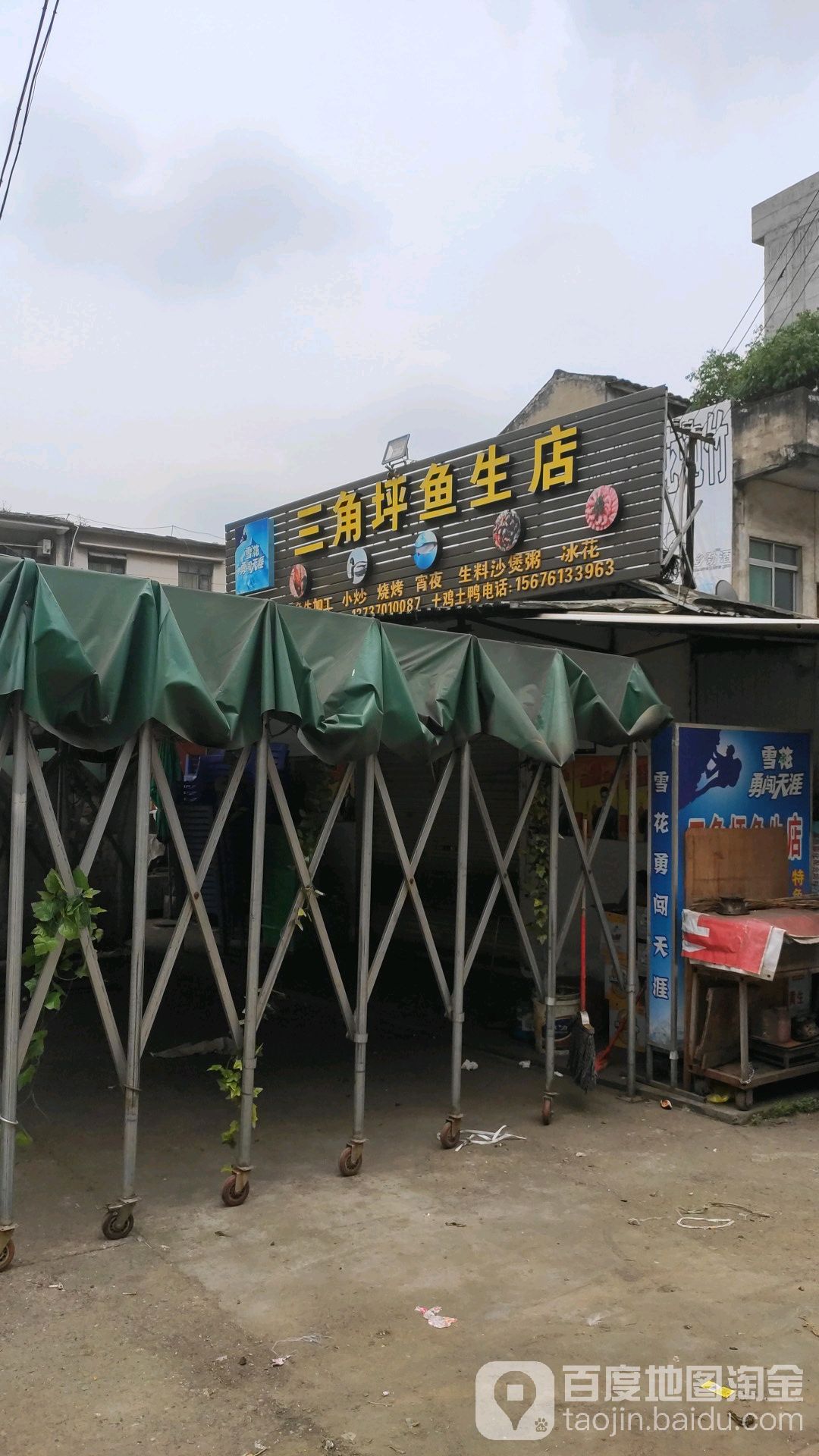 三角坪魚生店