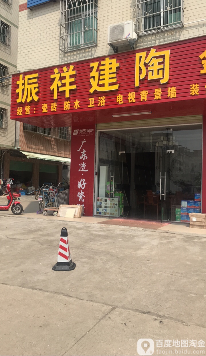 振祥建陶