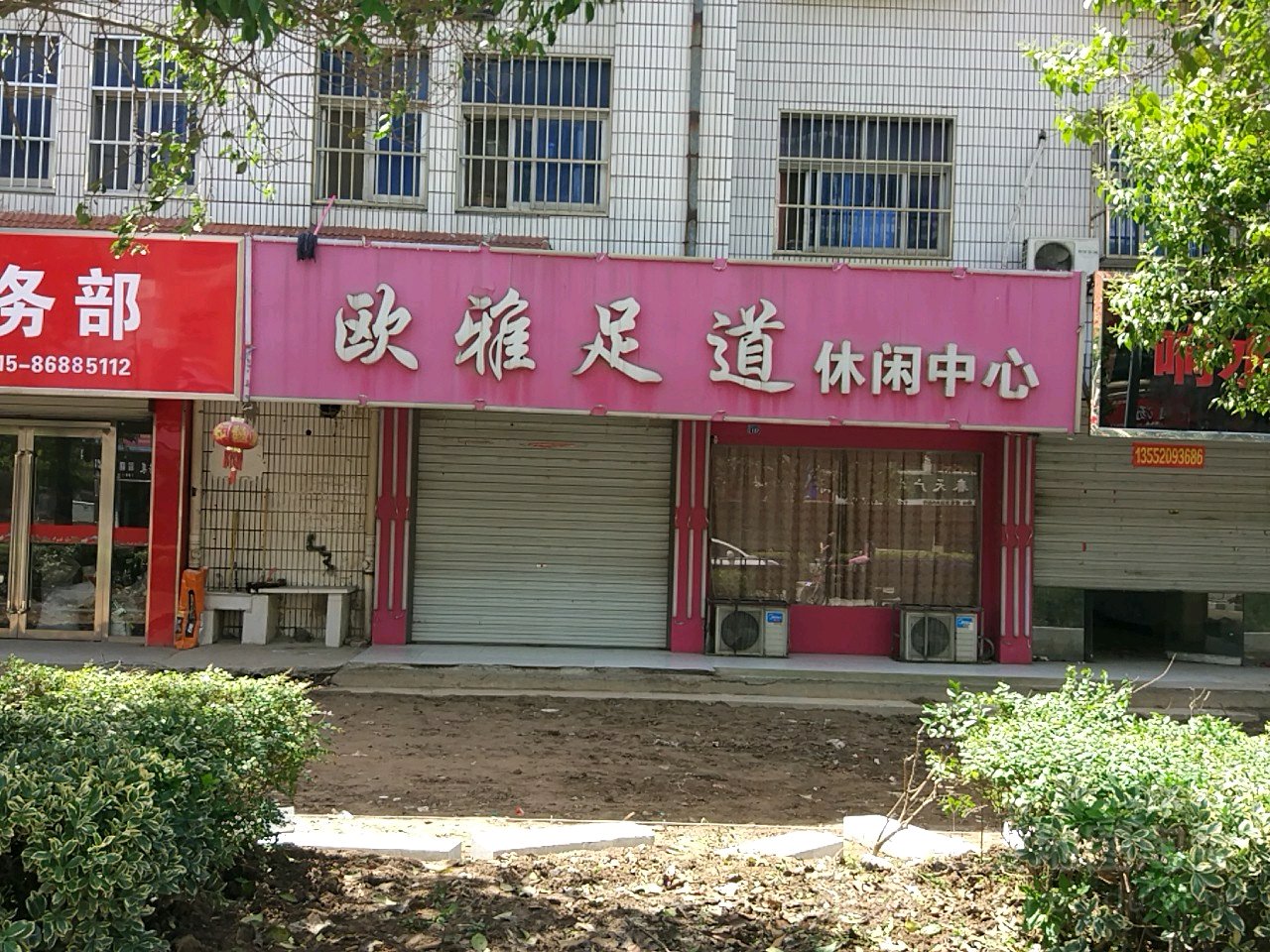 欧雅足道休闲中新