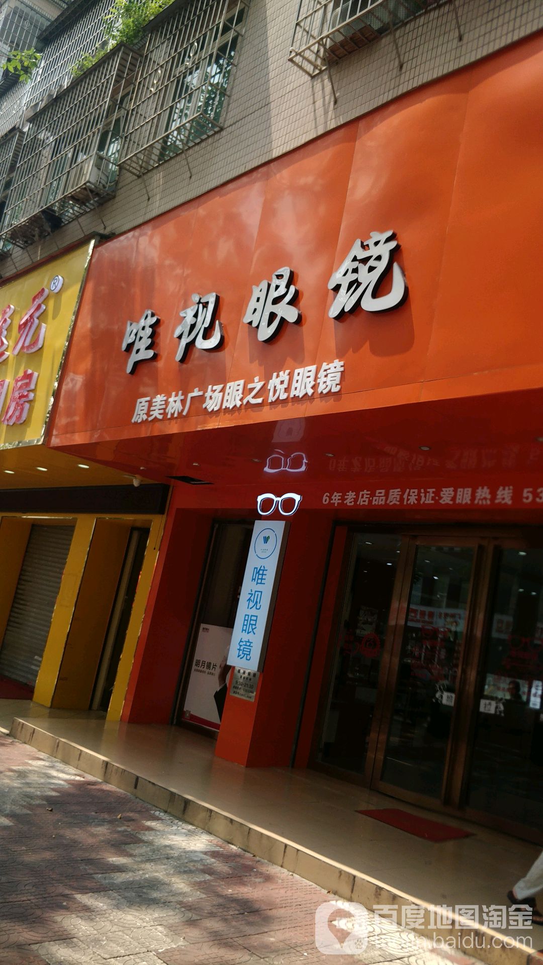 唯视眼睛(笔架路店)