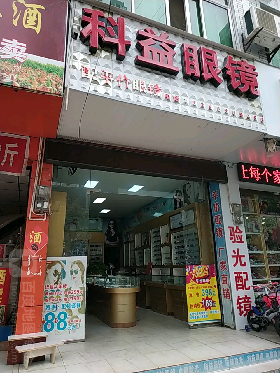 科益眼睛(灯塔路店)