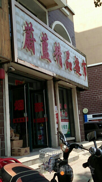 蔚兰超市(谷丰路店)