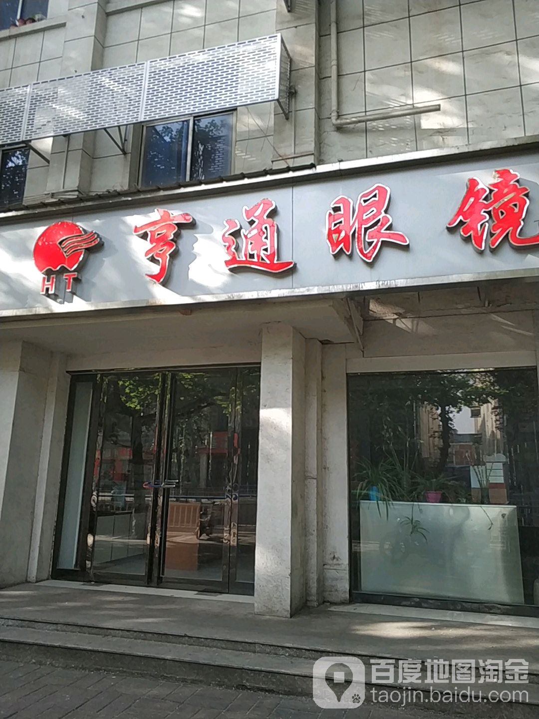 亨通眼镜(精品店)