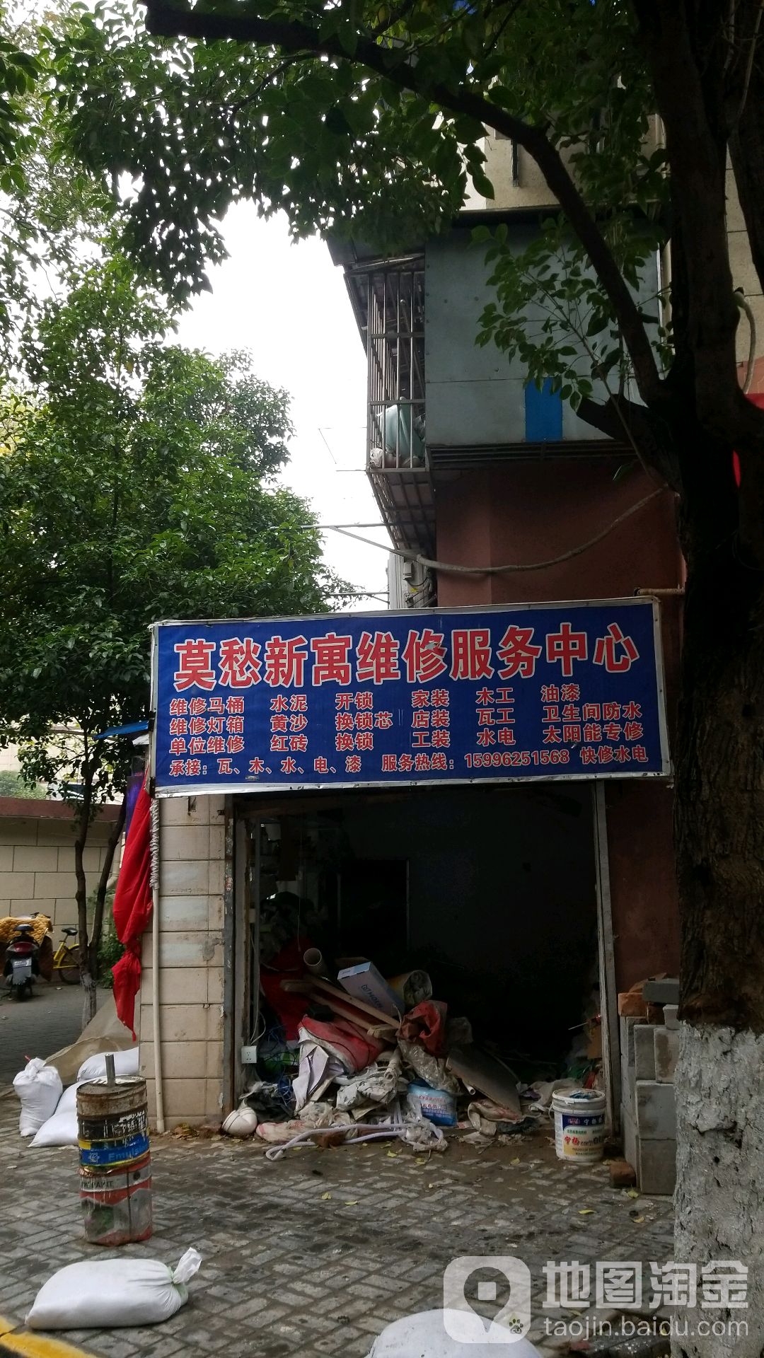 莫愁新寓维修服务中心