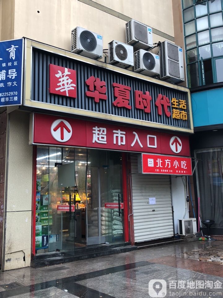 华夏时代生活超市(周市店)