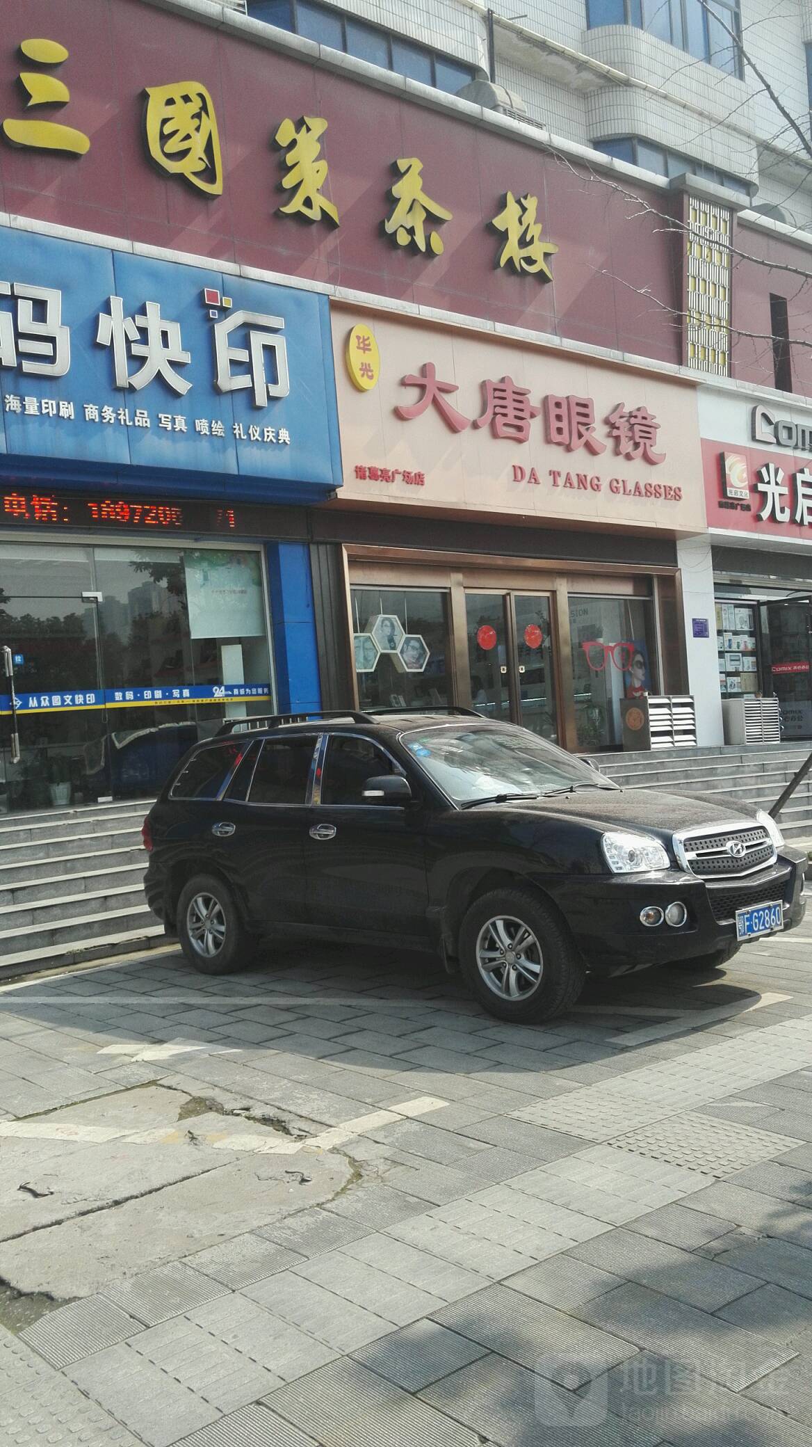 大唐眼镜(诸葛亮广场店)
