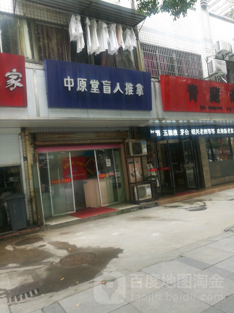 中原唐盲人推拿馆(鉴湖路店)