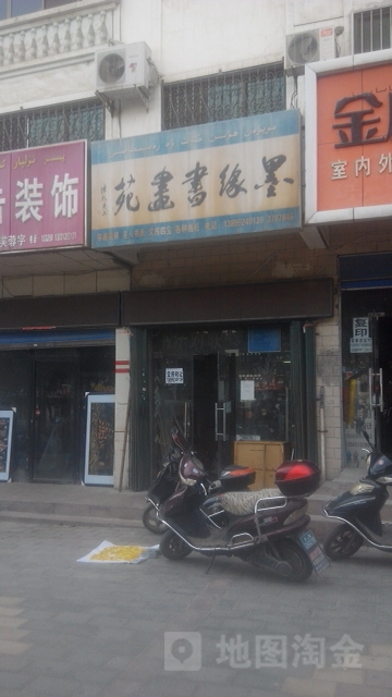墨缘书画苑(工商局家属院店)