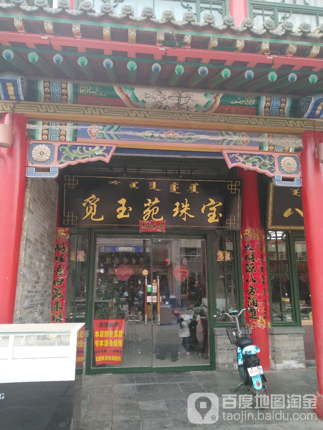 觅玉苑珠宝