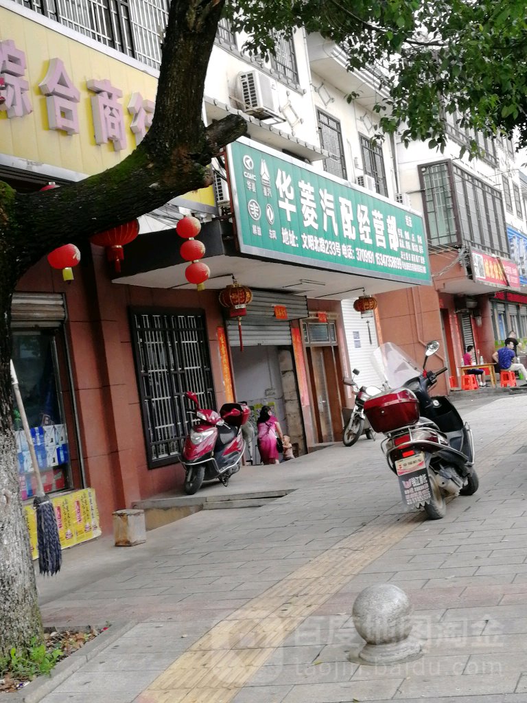 华菱汽配经营部