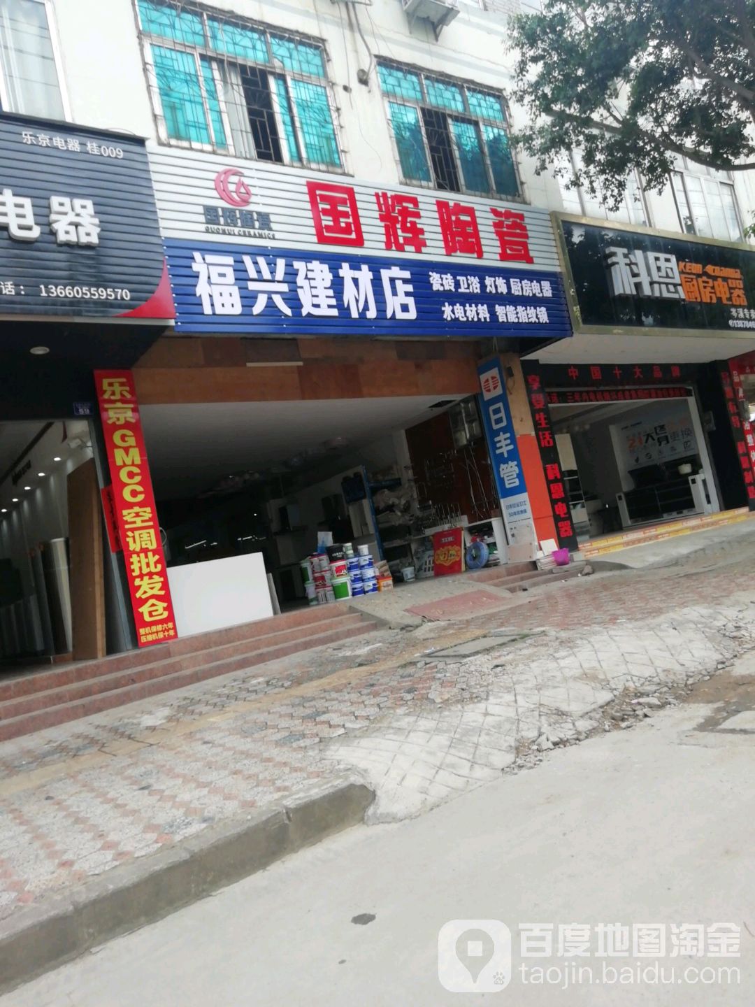 福兴陶瓷店