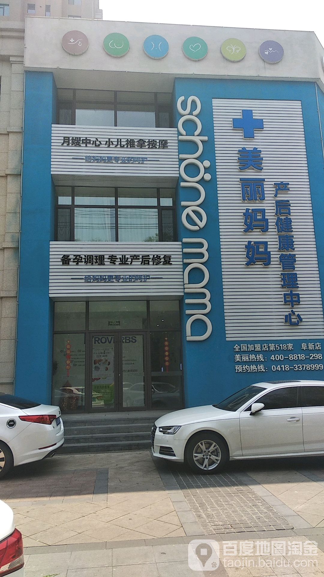 美丽妈妈产后健康管里中心(阜新店)