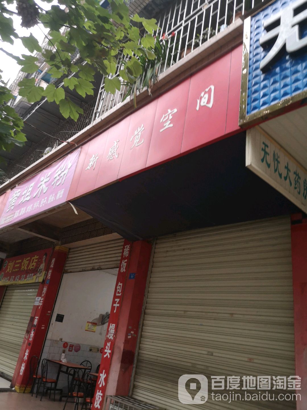 新感觉空间(永正东街店)