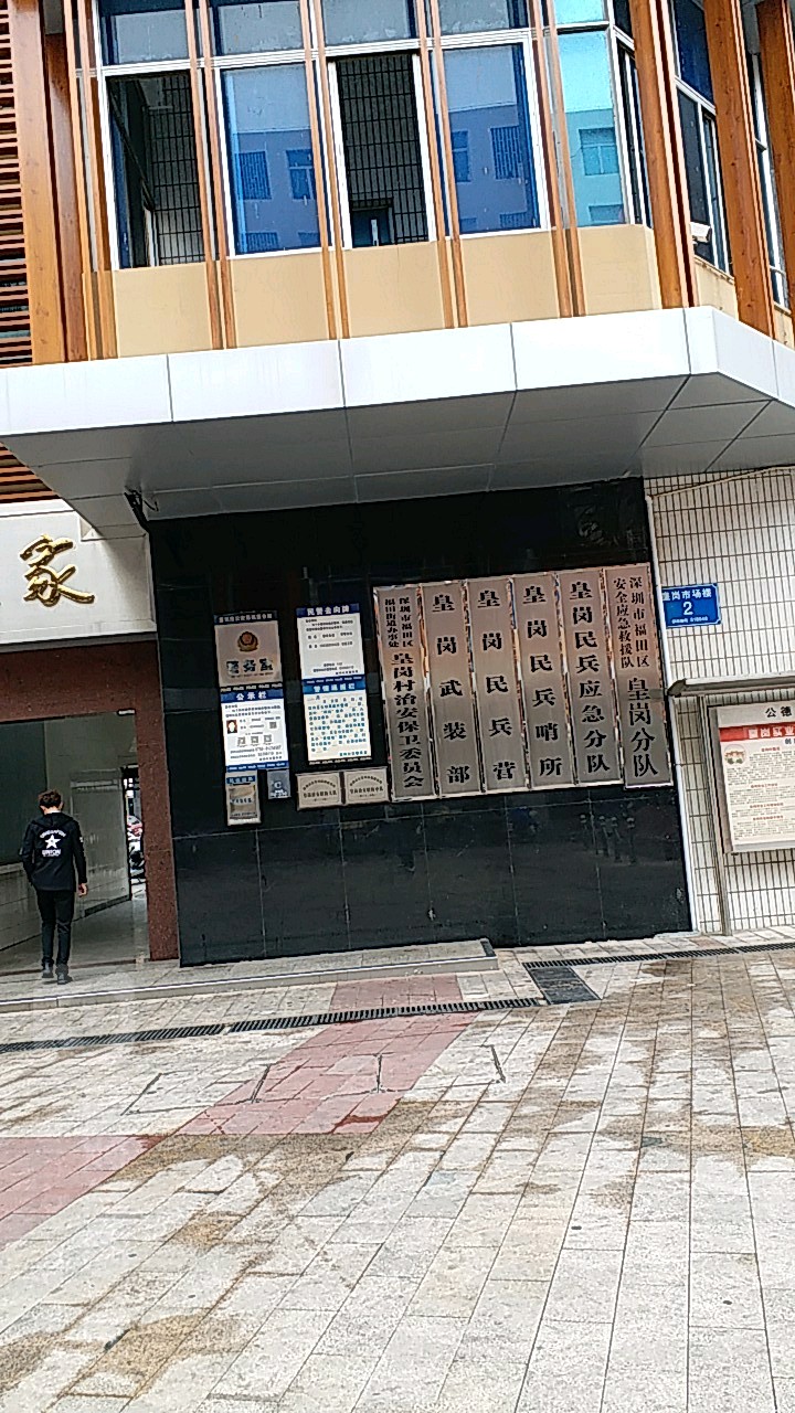 皇岗一街与皇岗二街交叉口西北50米福田街道办事处