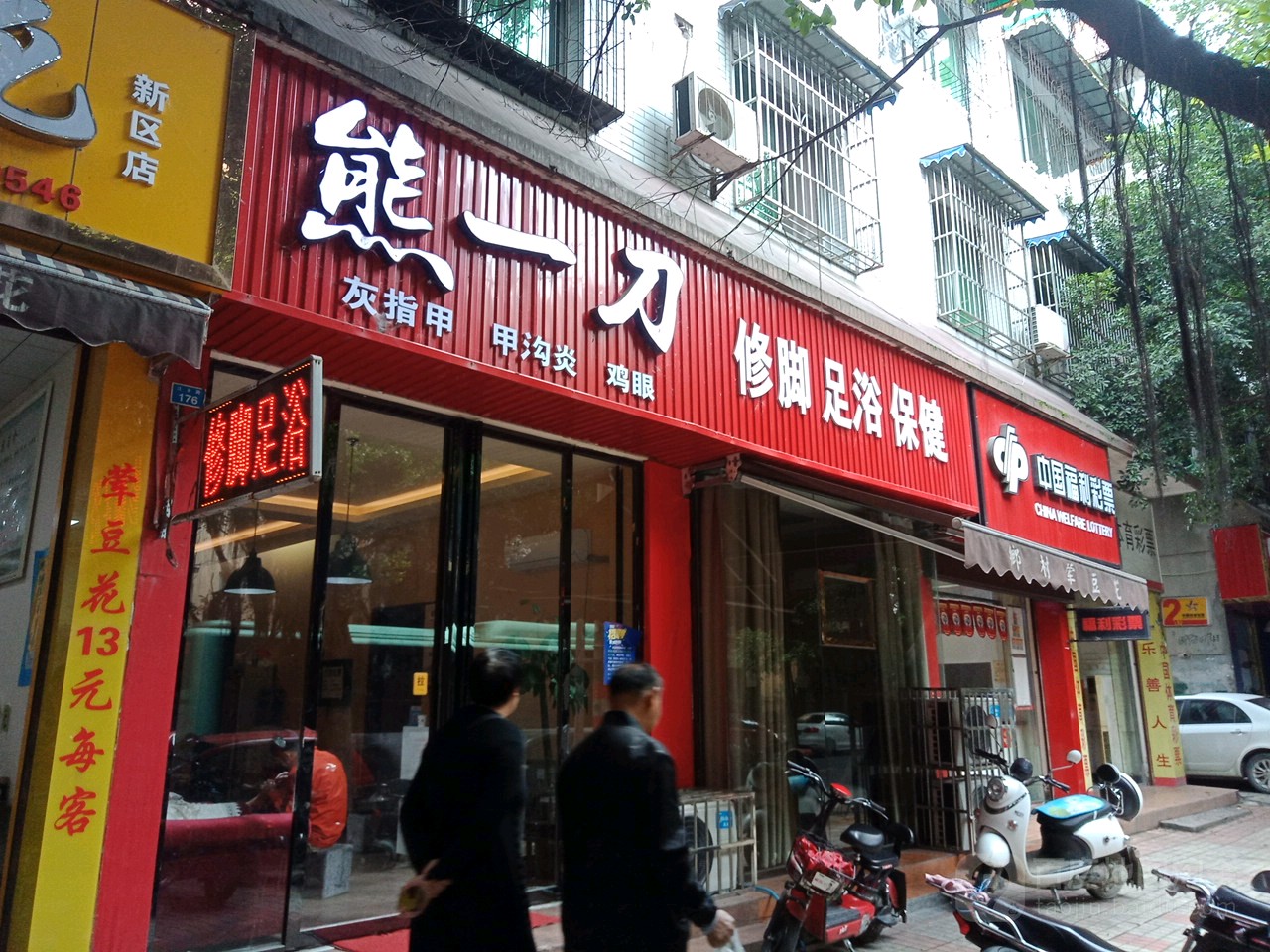 雄一刀修脚
