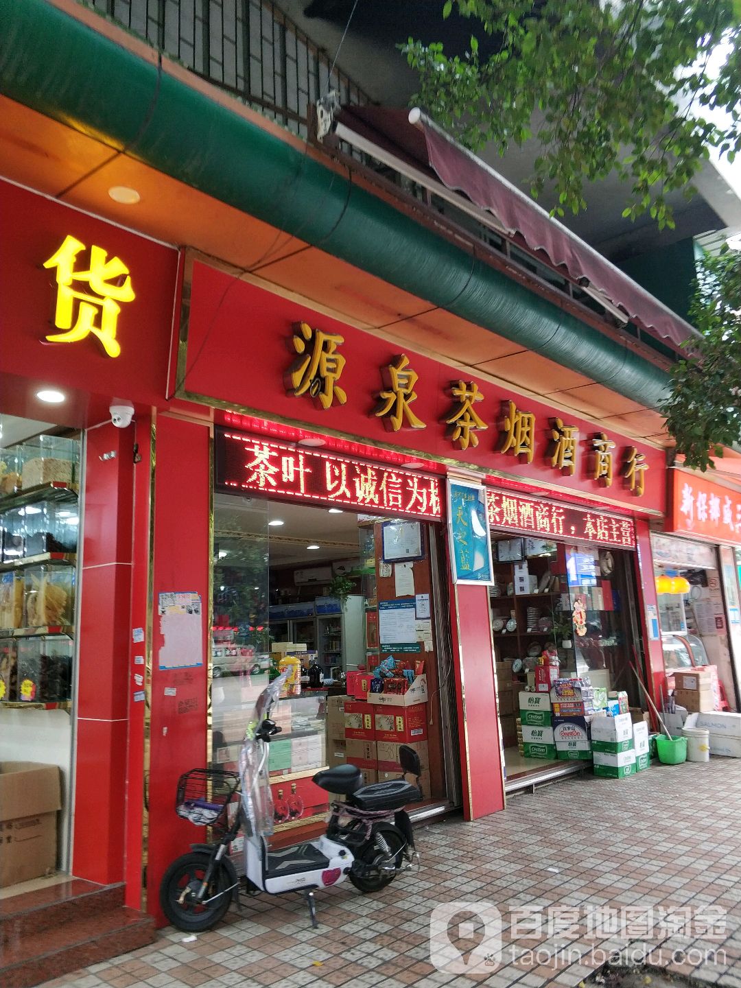 源泉茶烟酒行(洛溪新城市场店)