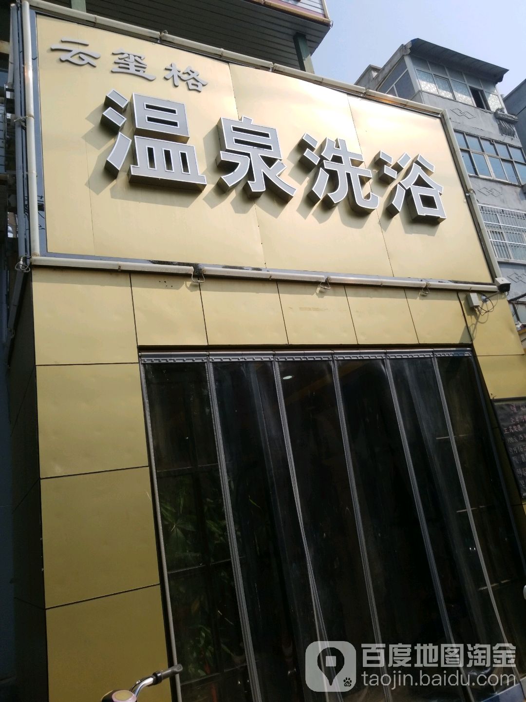 云玺格温泉洗浴(华兰大道)