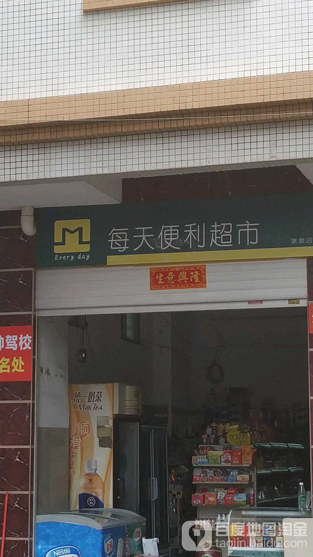 弓每天便利店
