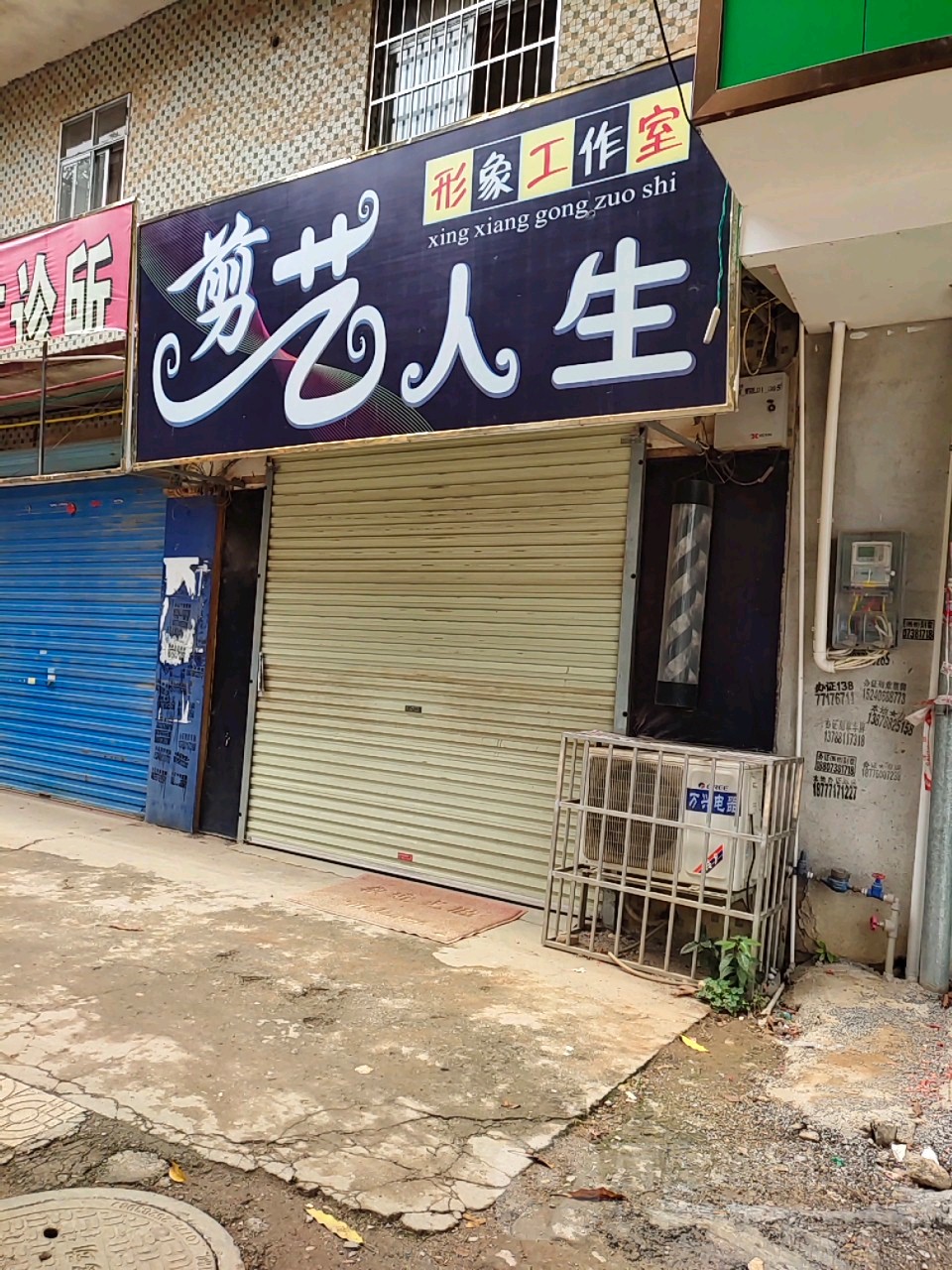 剪艺人生形象工作室(城北路中段店)