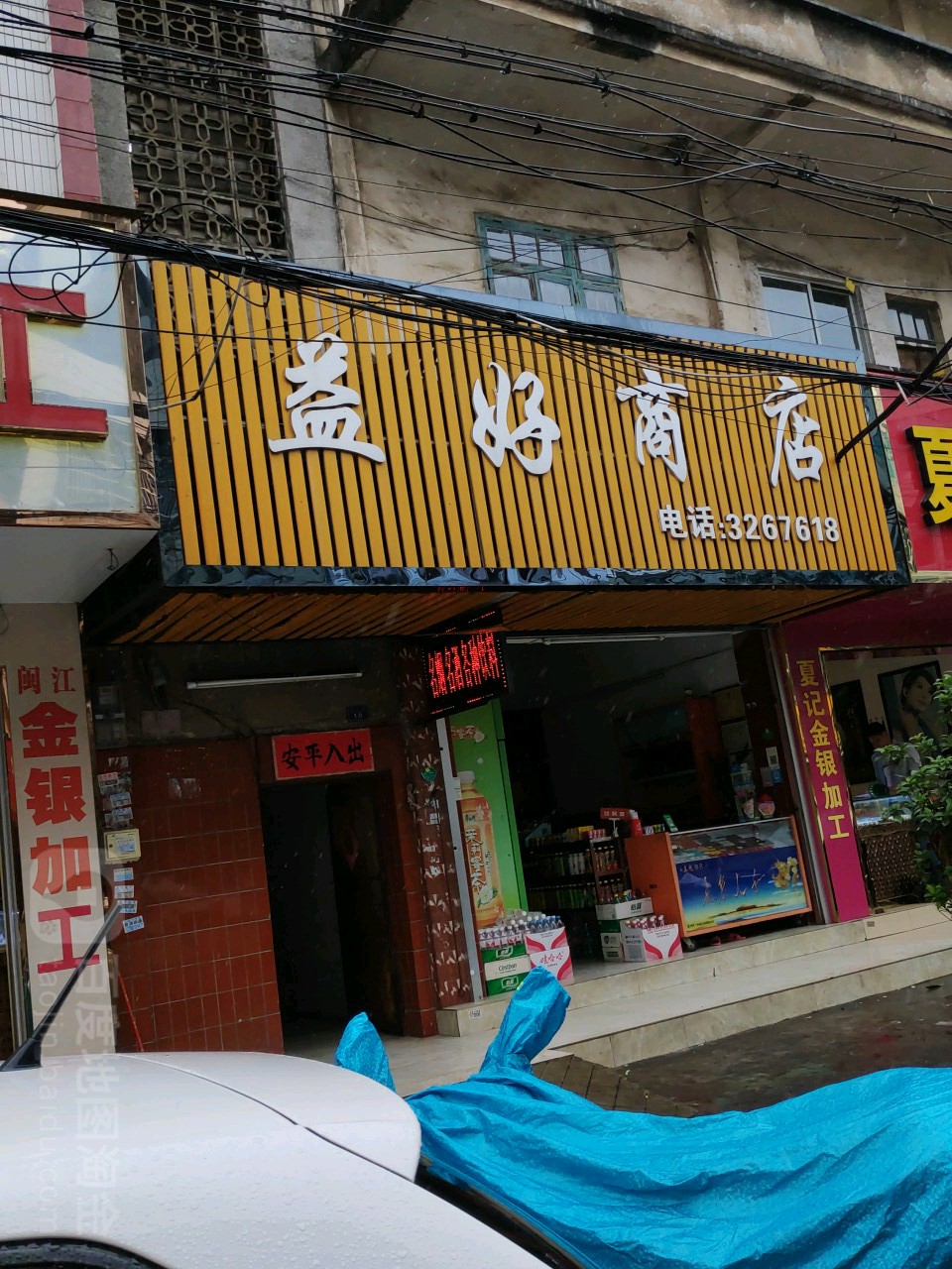 益好商店