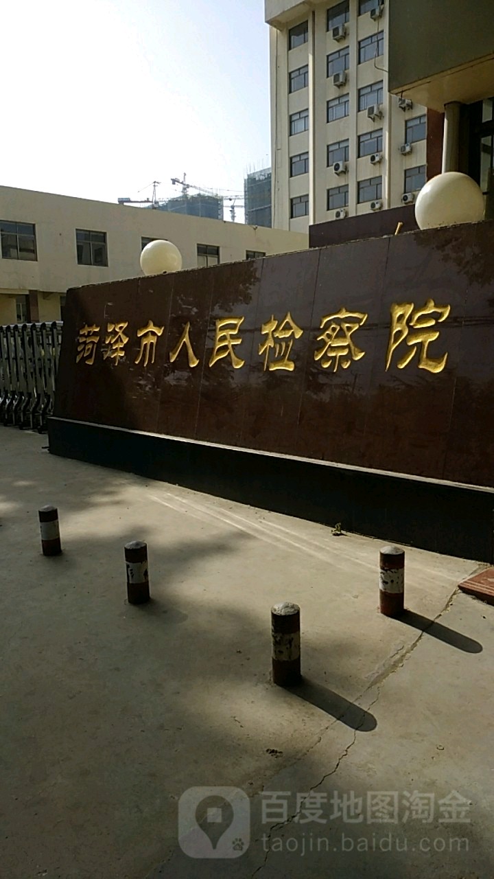 山东省菏泽市人民检察院