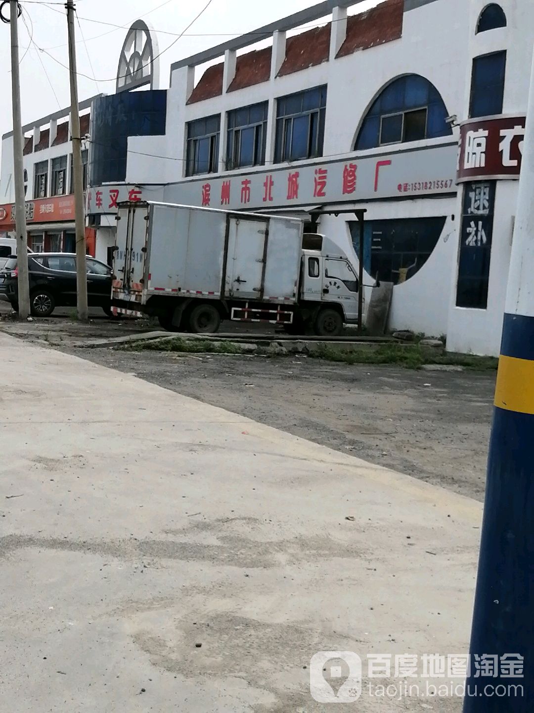 滨州市北城汽修厂