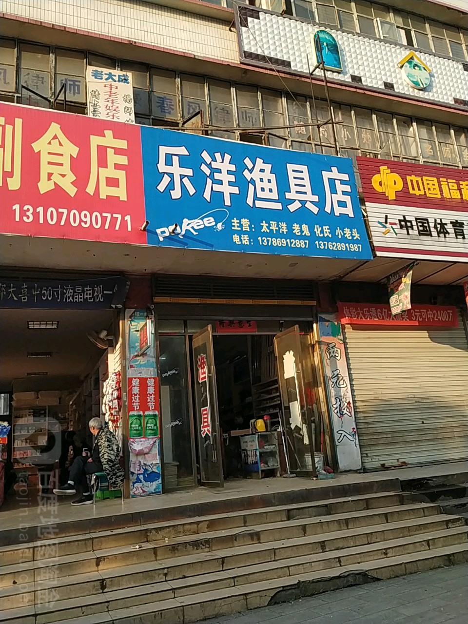乐洋渔具店