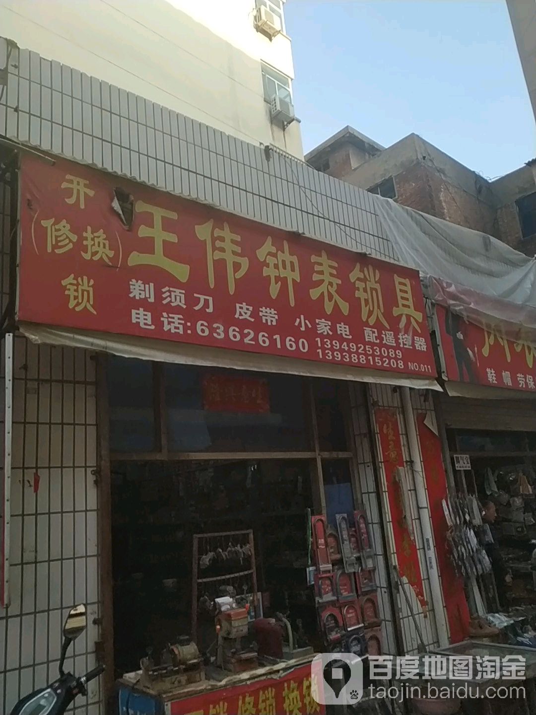 王伟开换锁修表(No.011)