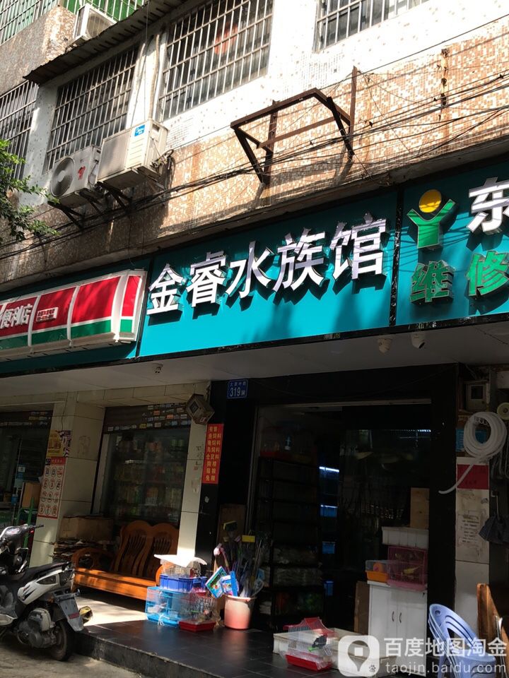 金睿水族馆(大源店)