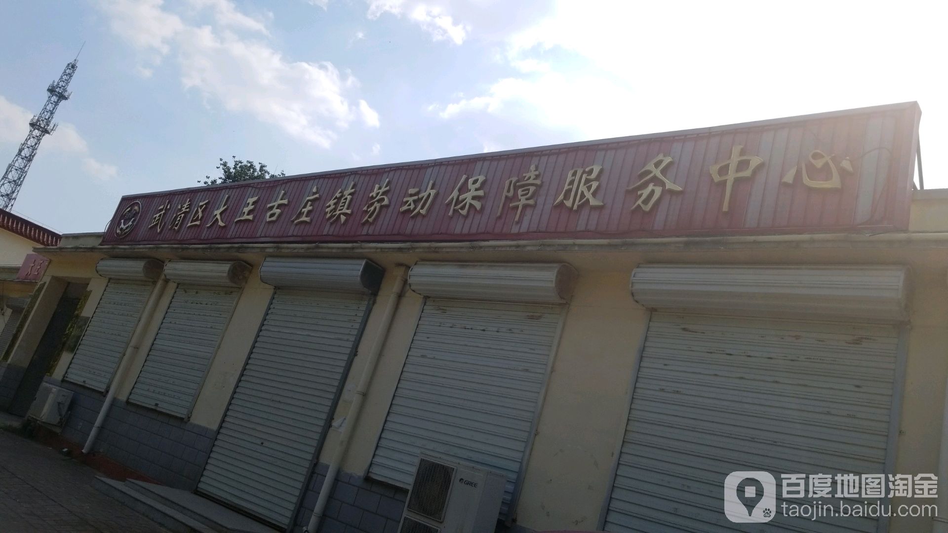 武清区大王古庄镇劳动保障服务中心