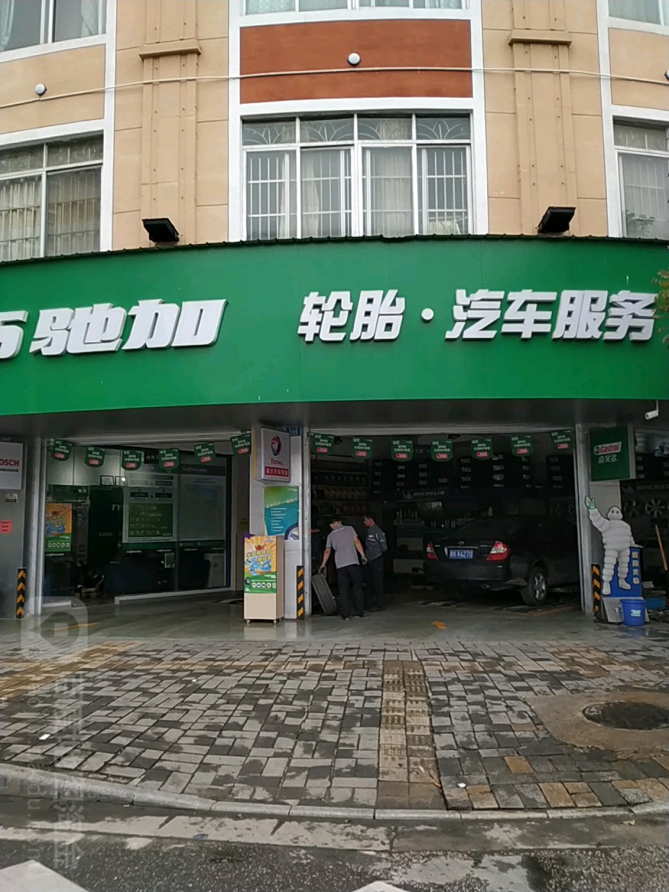 驰加汽车服务中心(玉州区进士路店)