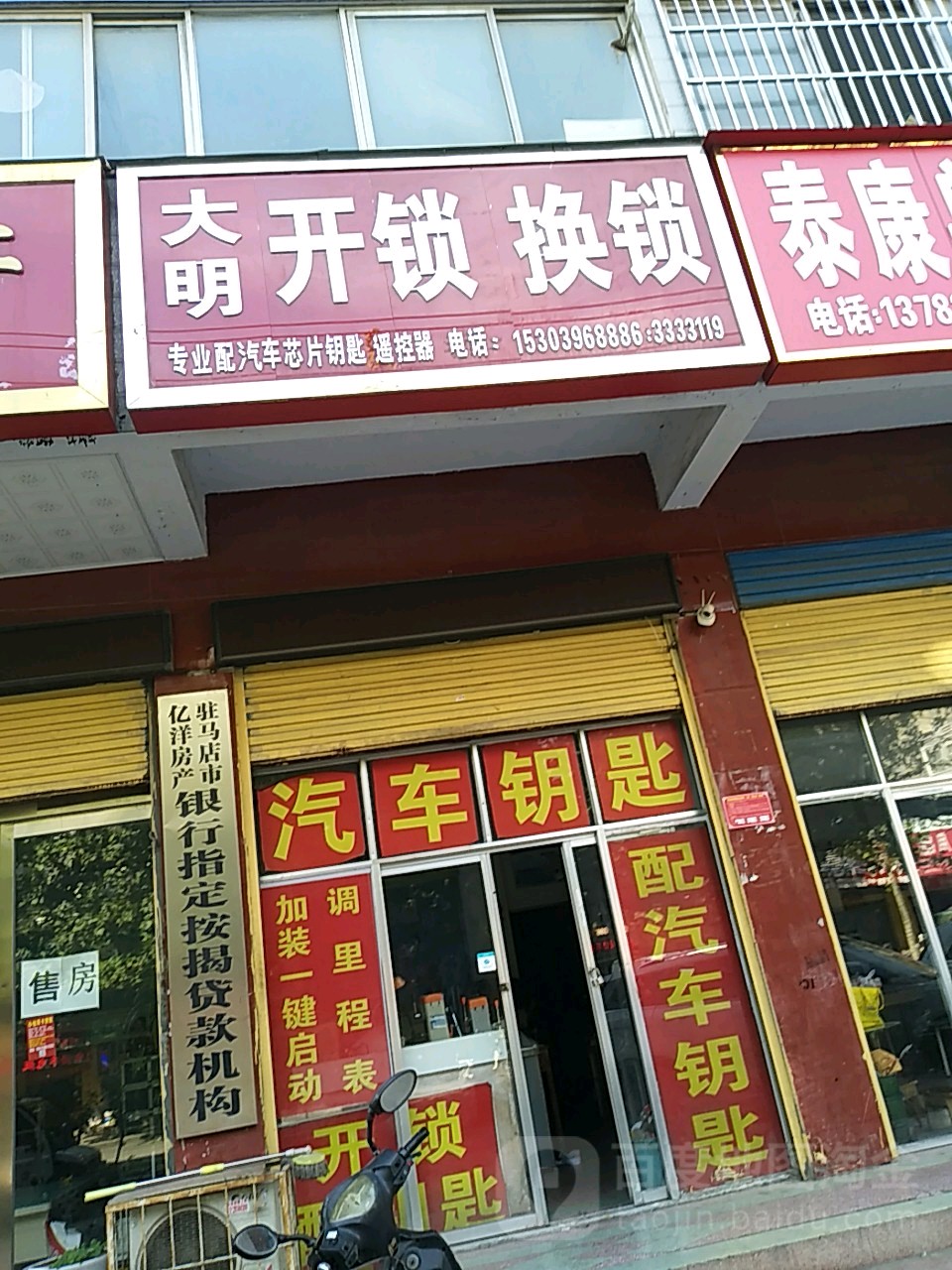 大明开锁换锁