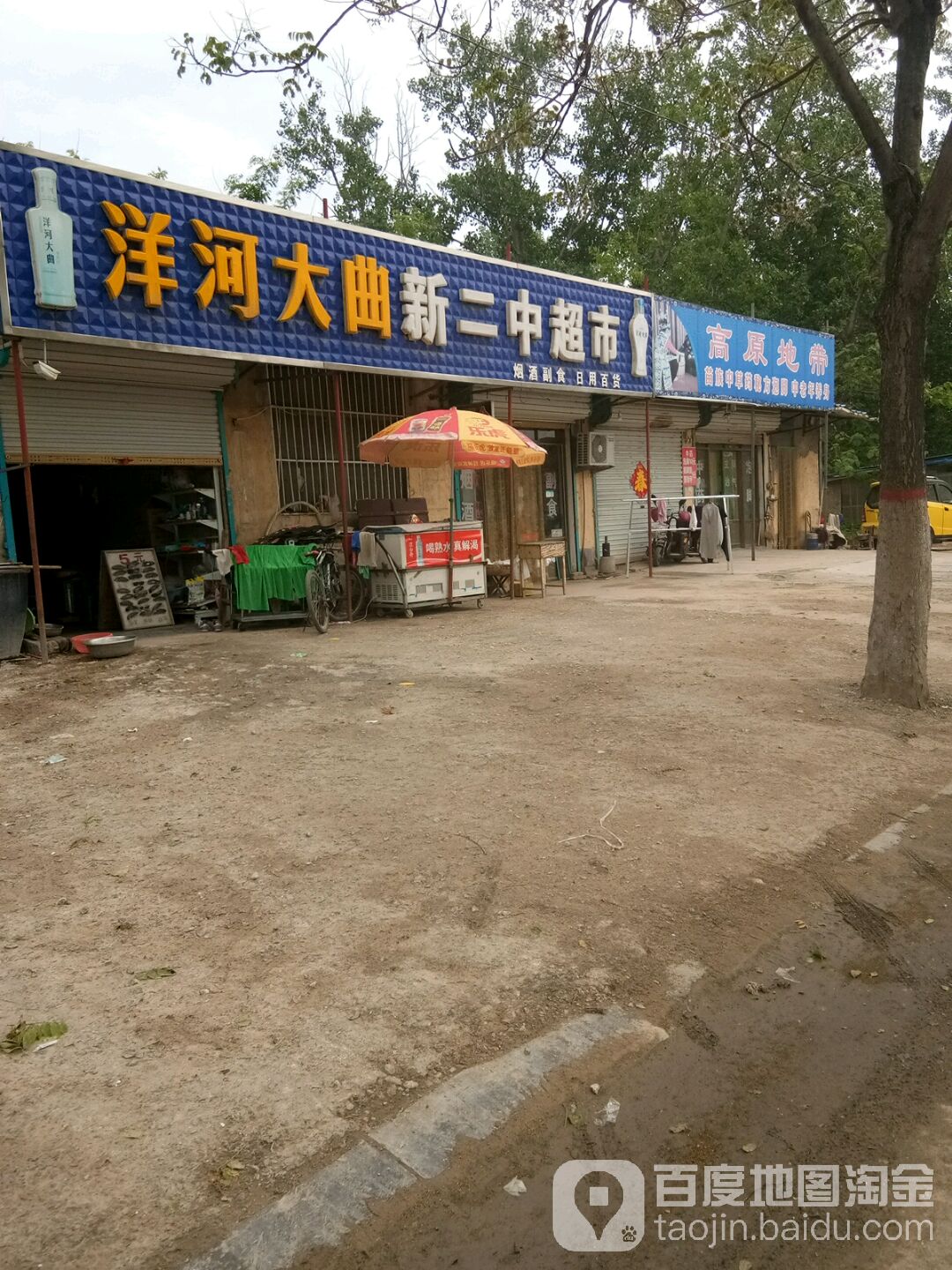 新二中超市
