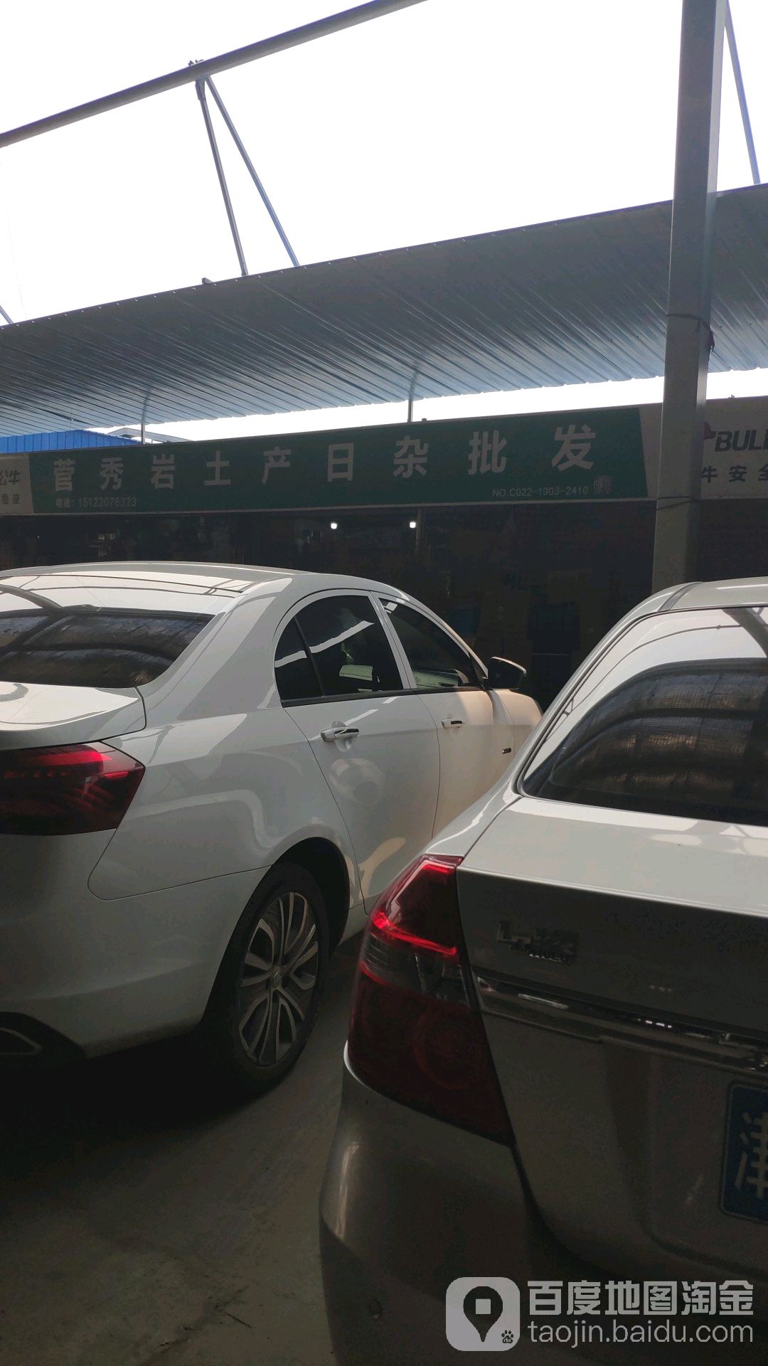 菅秀岩土产日杂批发