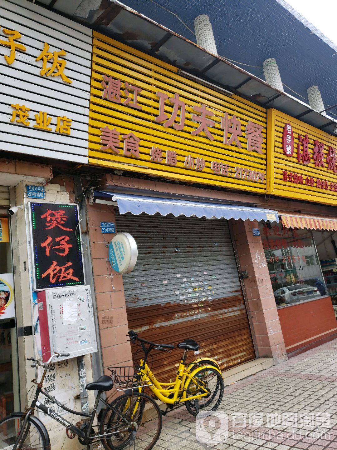 面食快餐(湛悦牛杂馆)