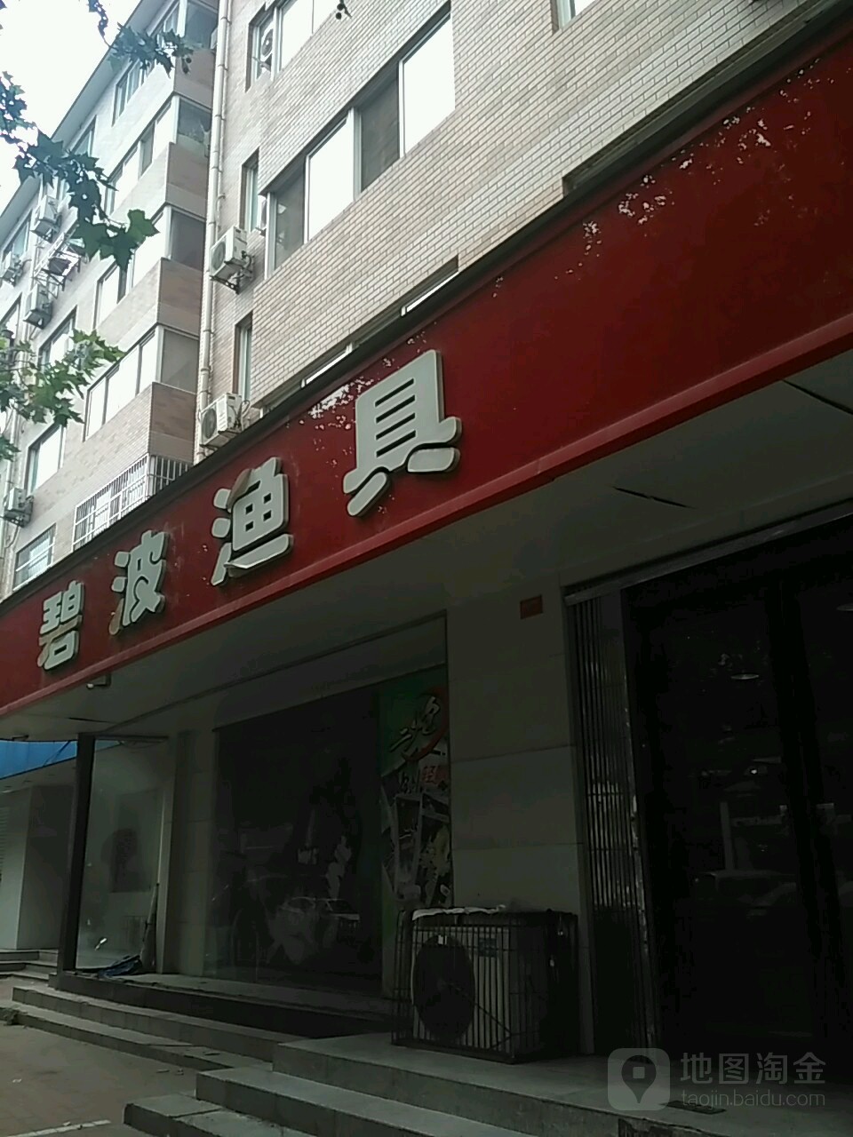 碧波渔具(东里路店)