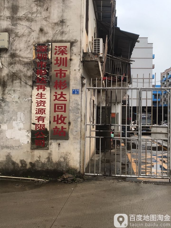 深圳市彬达回收站