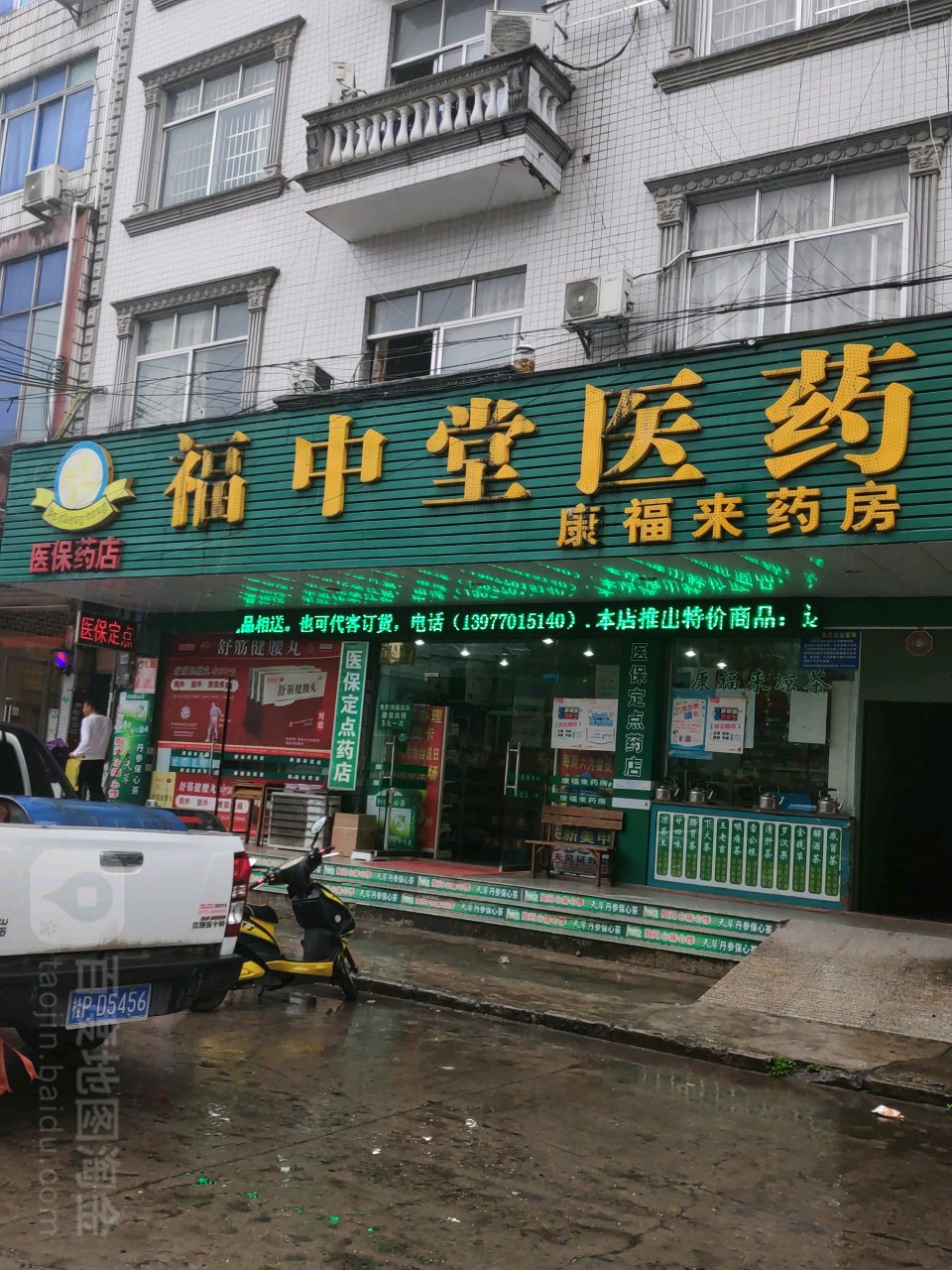 福中堂医药(康福来药房店)