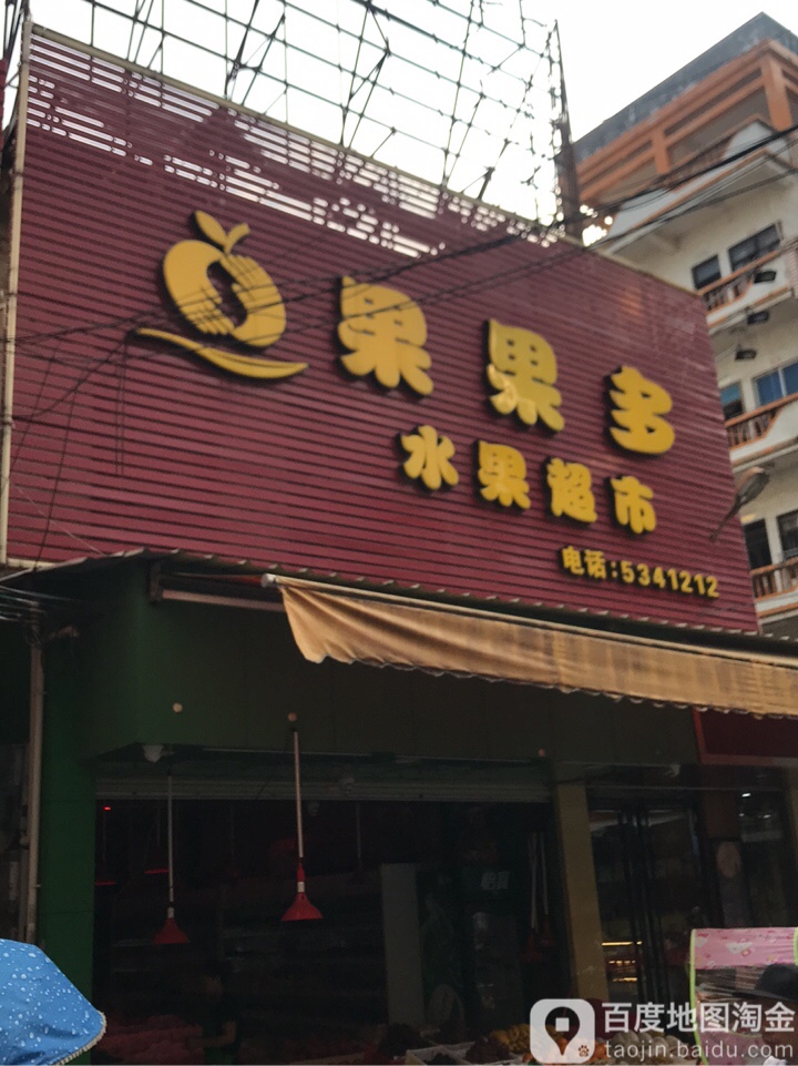 果果多水果超市