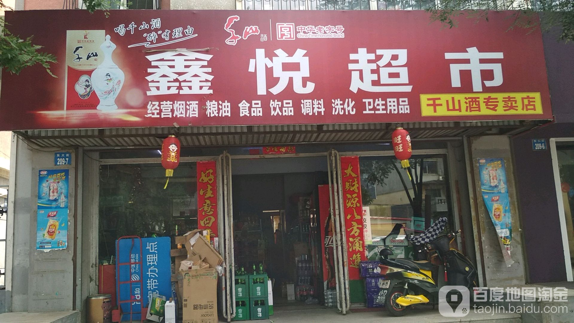 鑫乐超市(东大街店)