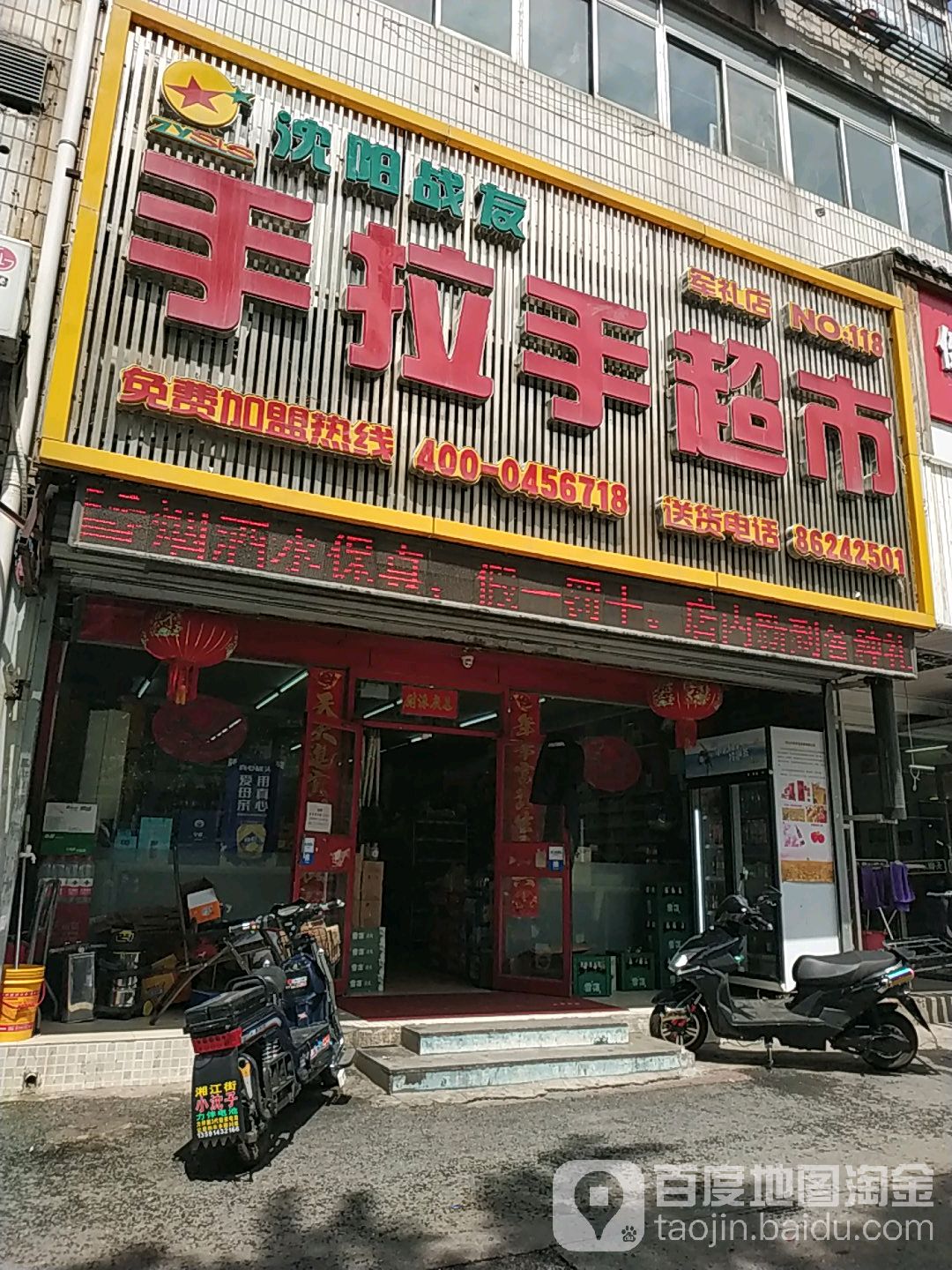 沈阳站友手拉手超市(军礼店)